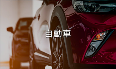 自動車